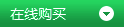 在線(xiàn)購(gòu)買(mǎi)