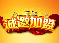 誠邀加盟