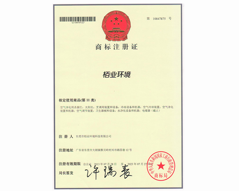 商標注冊證 栢業環境